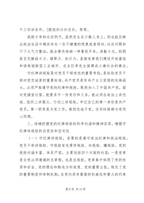 守纪律讲规矩专题党课讲稿.docx