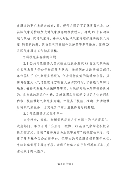 公共气象服务存在问题与对策.docx