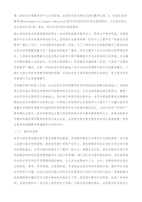 独立学院经济学双语教学实践改革模式研究-教育教学论文.docx