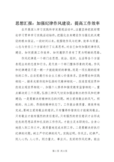 思想汇报：加强纪律作风建设，提高工作效率.docx