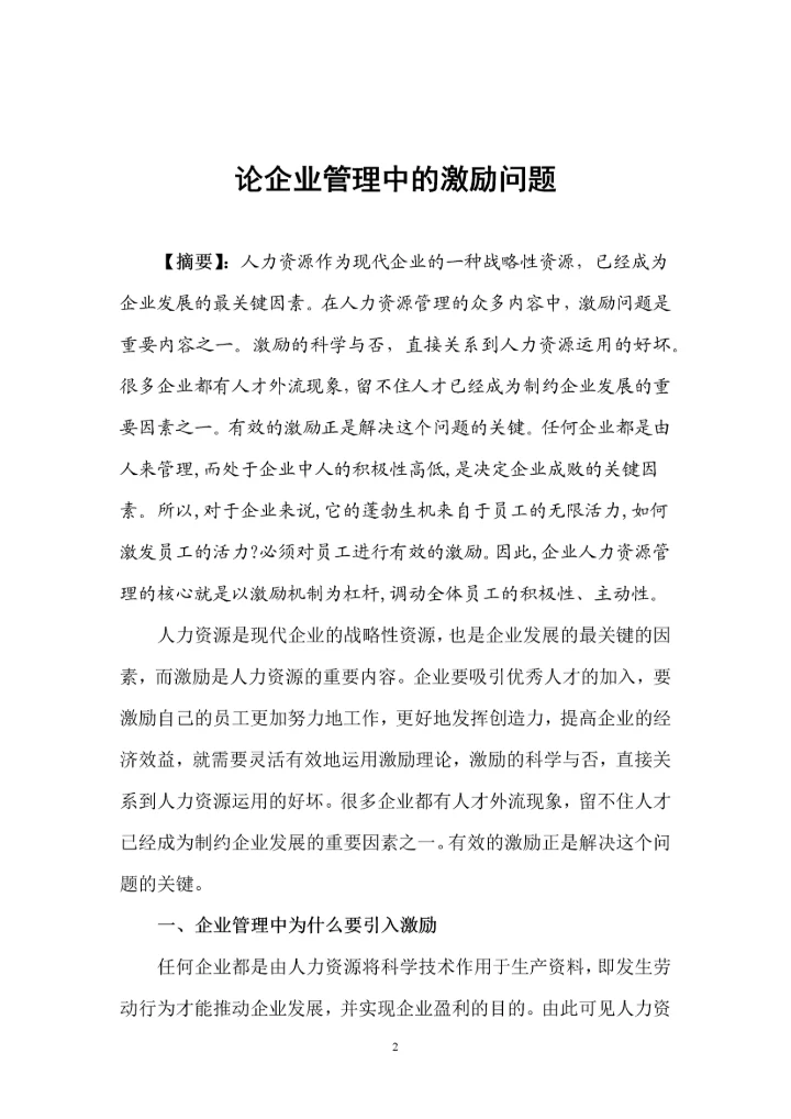 人力资源二级论文-论企业管理中的激励问题.docx