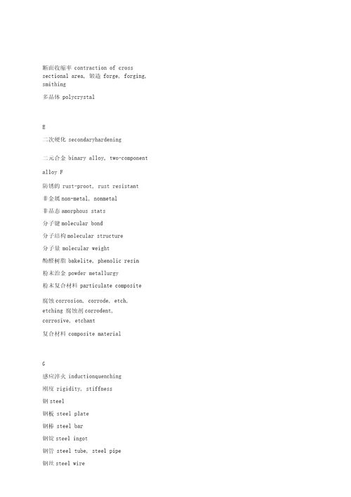 工程材料常用词汇表中英文
