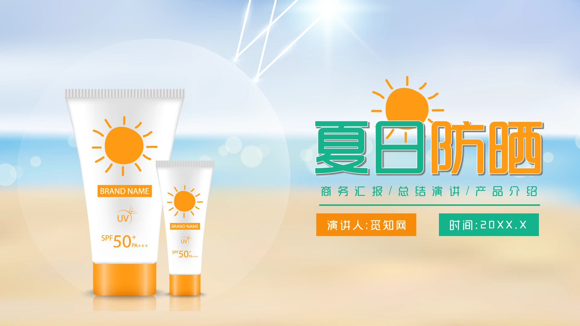 简约小清新夏日防晒PPT模板夏天防晒
