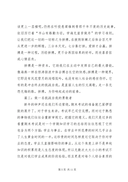 关于挑战的演讲稿 (5).docx