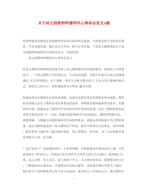 精编关于幼儿园教师师德师风心得体会范文4篇.docx
