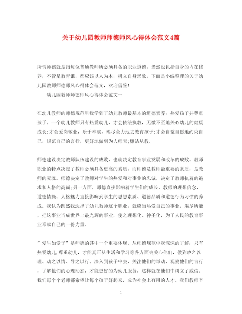 精编关于幼儿园教师师德师风心得体会范文4篇.docx