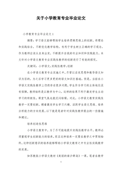 关于小学教育专业毕业论文