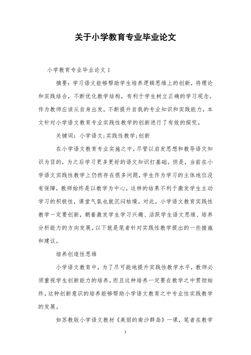 关于小学教育专业毕业论文