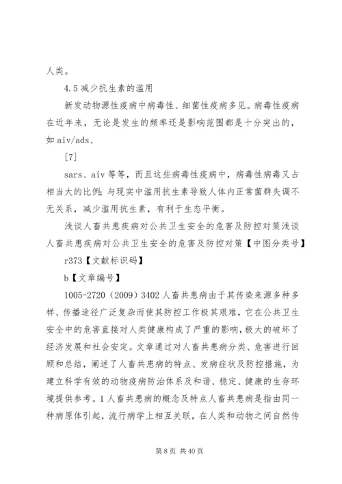 人畜共患病预防控制基本知识分析.docx