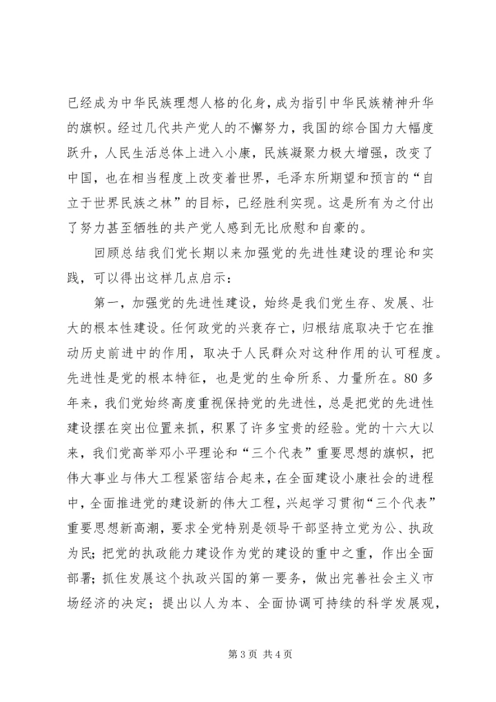 保持党员先进性在建设现代化都市文化休闲区的共同事业中做出新贡献.docx