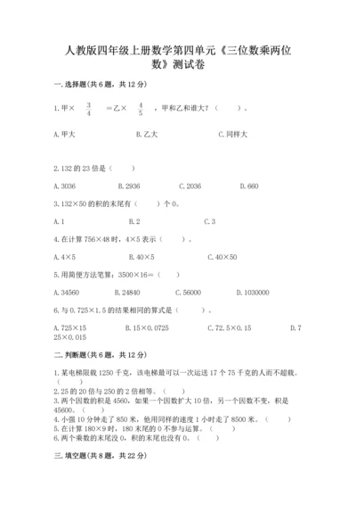 人教版四年级上册数学第四单元《三位数乘两位数》测试卷精品（全国通用）.docx
