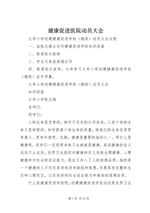 健康促进医院动员大会 (3).docx