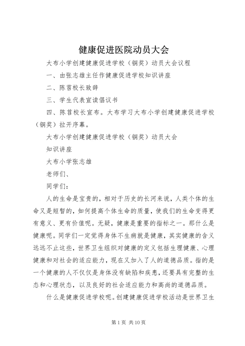 健康促进医院动员大会 (3).docx