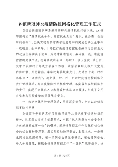 乡镇新冠肺炎疫情防控网格化管理工作汇报.docx