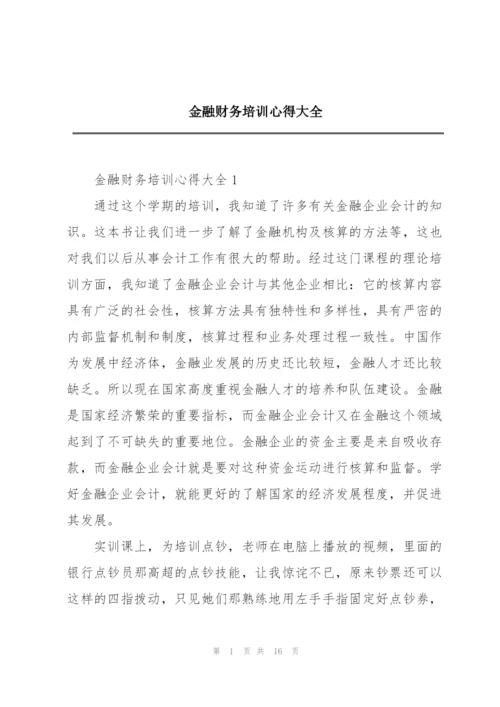 金融财务培训心得大全.docx