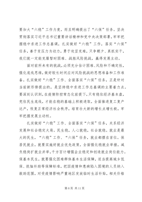 实现全面小康社会加大力度做好“六稳”“六保”心得体会多篇.docx