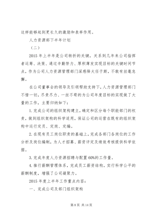 人力资源部下半年计划.docx