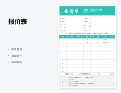 报价表