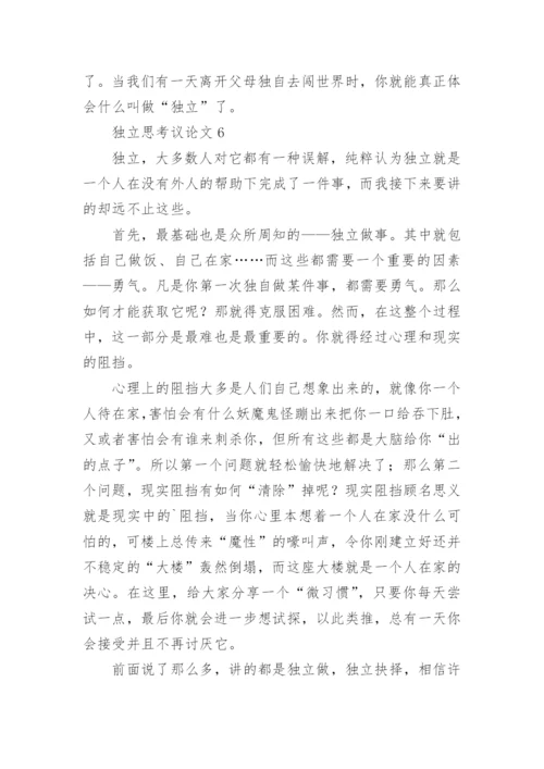 独立思考议论文精编.docx