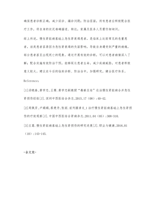 探究慢性肾脏病基础上急性肾衰竭的诊断与防治.docx