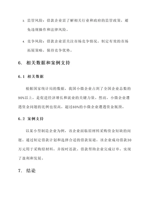 小微企业借款工作方案