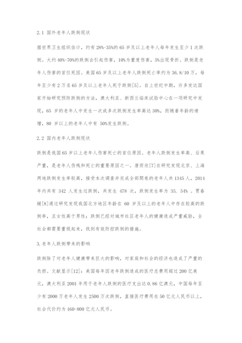 养老机构老年人跌倒现状及护理对策.docx