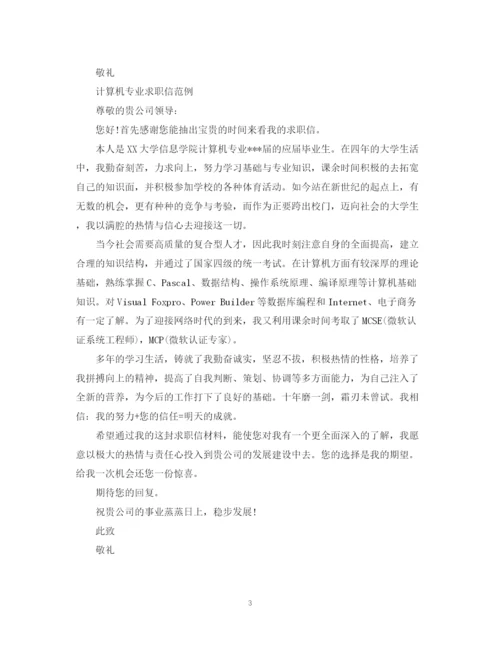 2023年计算机毕业生求职信范文.docx