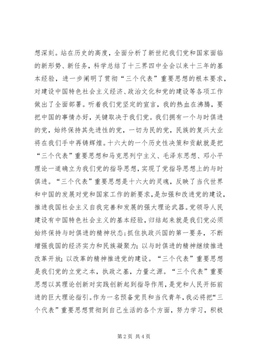 学习共青团十六大心得体会 (3).docx