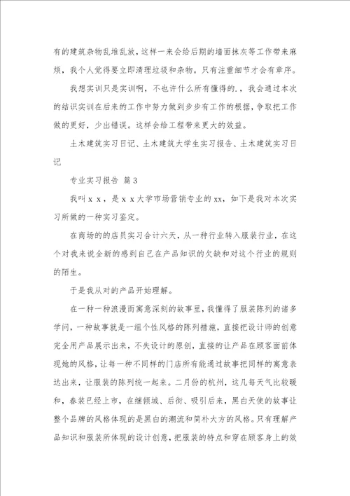 热门专业实习汇报四篇