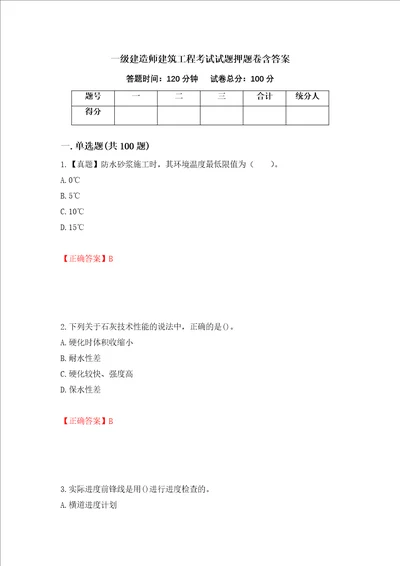 一级建造师建筑工程考试试题押题卷含答案第26套