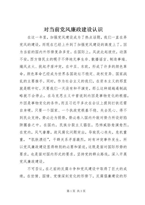 对当前党风廉政建设认识.docx