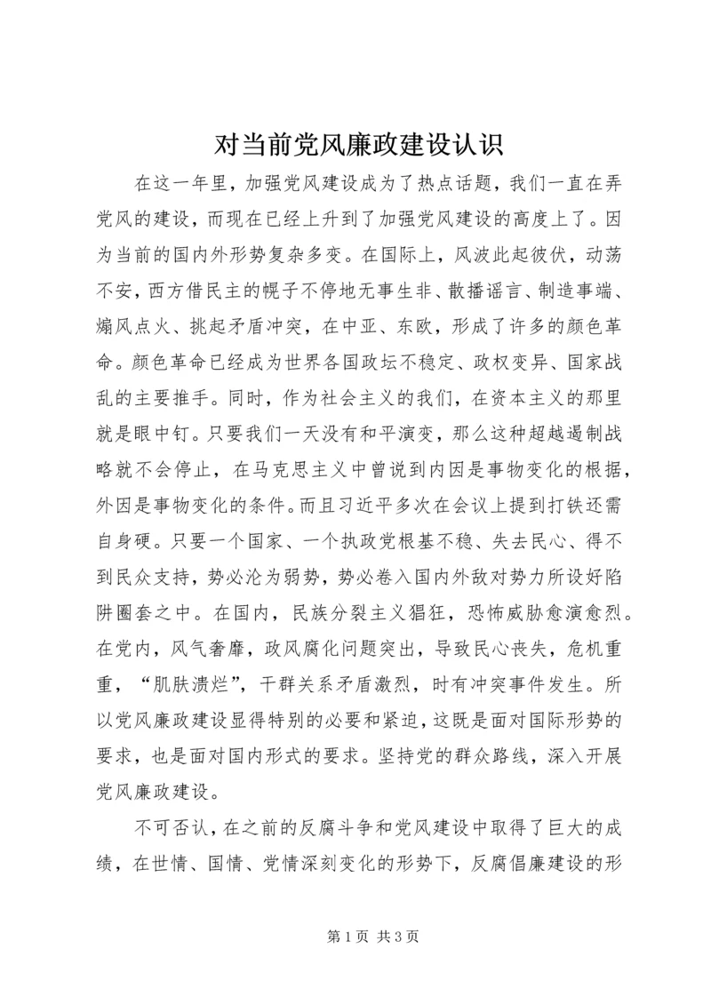 对当前党风廉政建设认识.docx