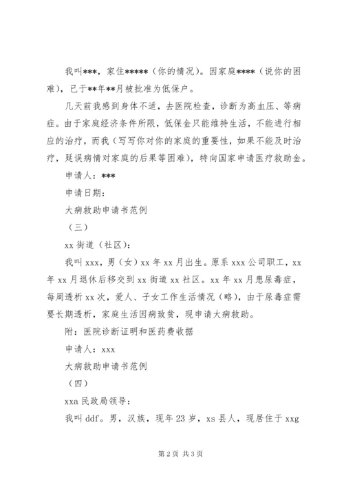 大病救助申请书四篇.docx