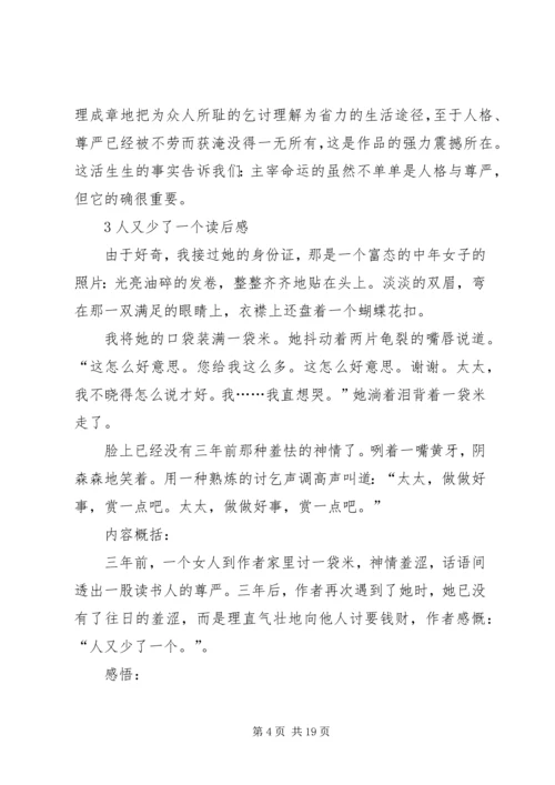 人又少了一个读后感三篇.docx