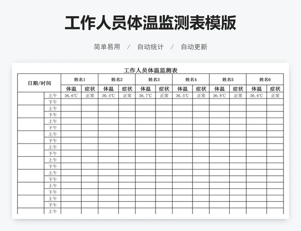 工作人员体温监测表模版