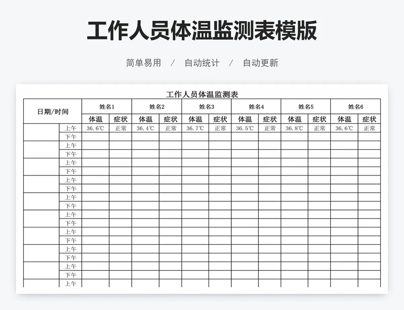 工作人员体温监测表模版