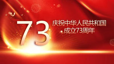 欢庆国庆节主题班会动态PPT