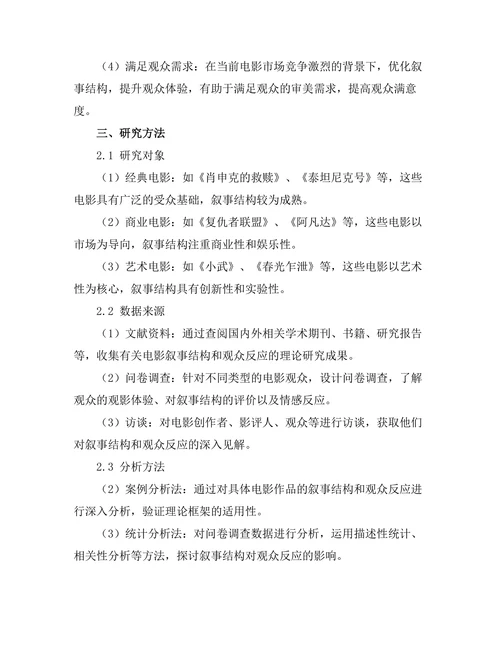 电影艺术中的叙事结构与观众反应