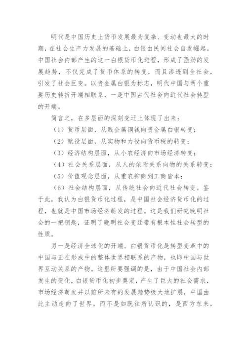 明代白银货币化的思考论文.docx