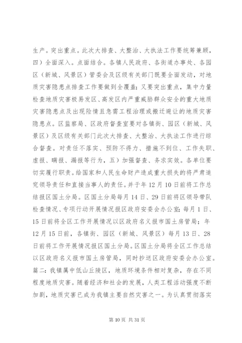 地质灾害防治方案.docx