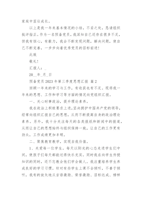 预备党员2023年第三季度思想汇报.docx