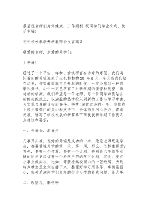 初中校长春季开学教师会发言稿范文5篇.docx