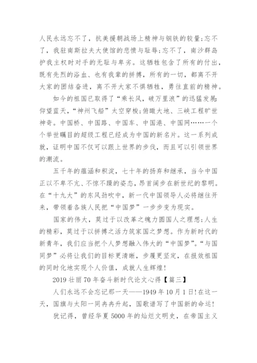 2019壮丽70年奋斗新时代论文心得5篇.docx