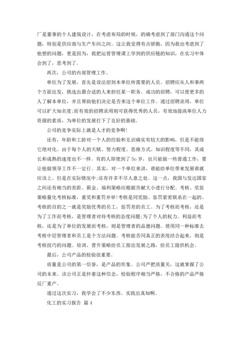 化工的实习报告模板锦集5篇.docx