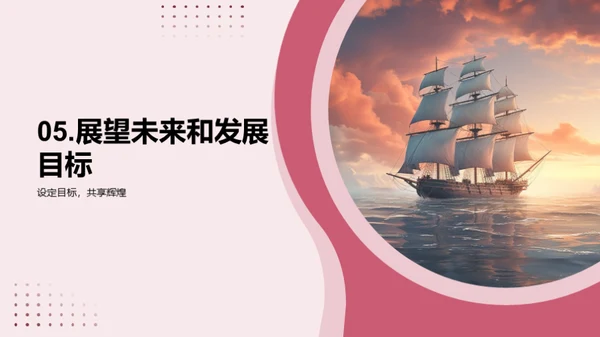 共筑梦想，启航未来