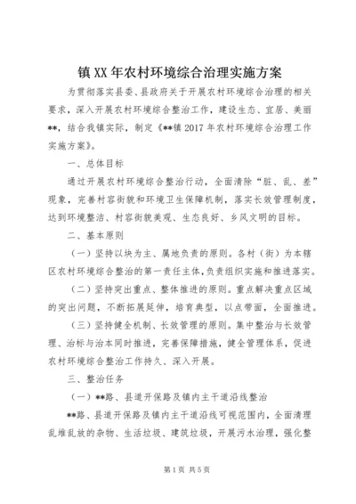 镇XX年农村环境综合治理实施方案.docx