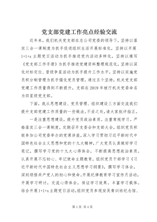 党支部党建工作亮点经验交流.docx