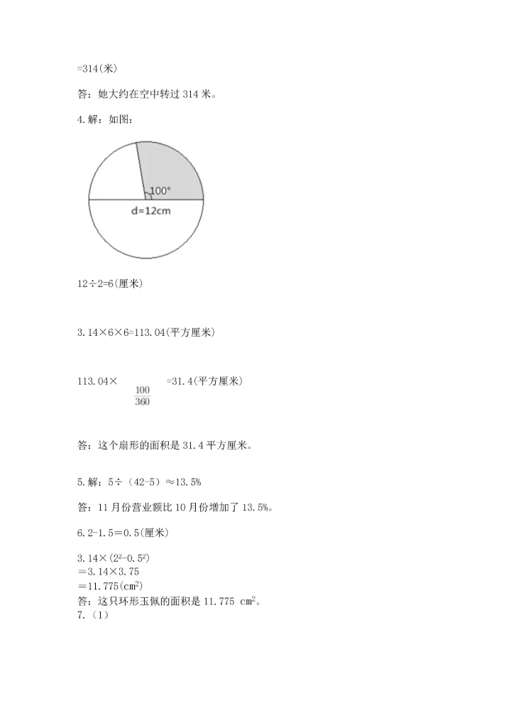 人教版六年级上册数学期末测试卷附参考答案（培优b卷）.docx