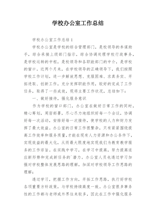 学校办公室工作总结.docx