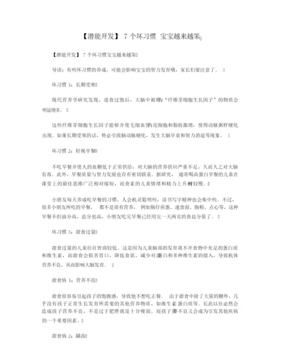 【潜能开发】7个坏习惯 宝宝越来越笨.docx